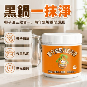 台灣出貨✨ 椰子油去污膏 廚房清潔劑 地板潔瓷劑 水垢油污清除劑 不鏽鋼保養膏 深層清潔三效合一