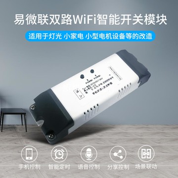 易微聯語音控制手機APP遠程控制兩路WiFi開關模塊DIY配件[領邦五金配件]