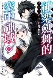 神樂劍舞的空中神域（1）[二手書_全新]