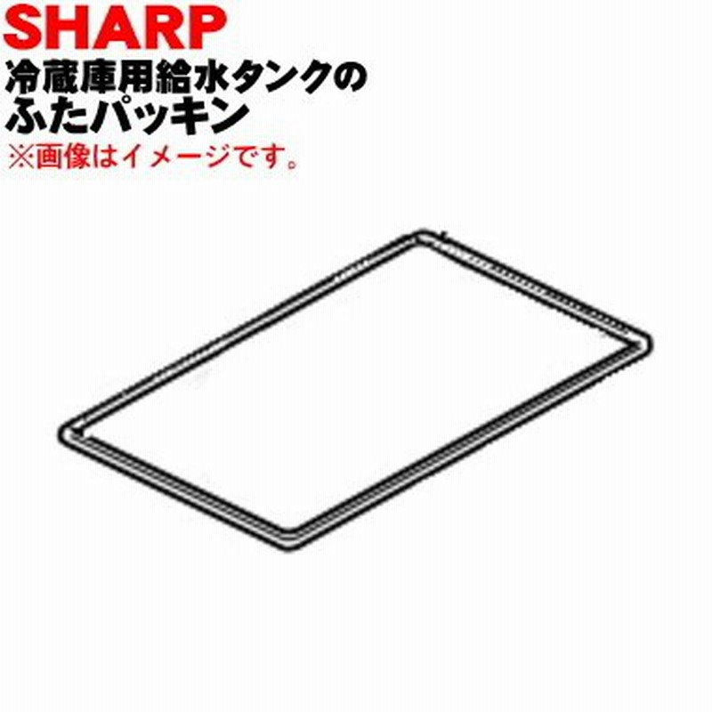 2013921156 【欠品中】 シャープ 冷蔵庫 用の 給水タンク の ふたパッキン ☆ SHARP 通販 LINEポイント最大0.5%GET |  LINEショッピング
