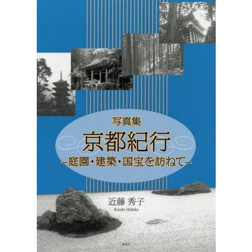 京都紀行 庭園・建築・国宝を訪ねて 写真集 近藤秀子