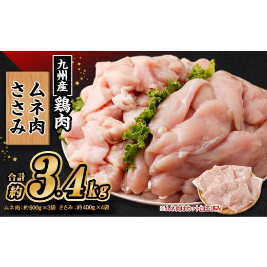 ふるさと納税 熊本県 菊池市 九州産 むね肉(約600g×3袋)・ささみセット(約400g×4袋) 合計約3.4kg