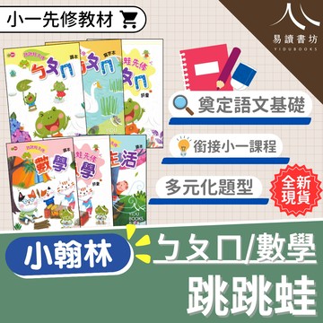 小翰林-跳跳蛙 ㄅㄆㄇ 數學 生活 讀本 評量 寫字本 閱讀本 生字遊戲本 學習卷 不分版本(幼稚園升小一)暑假作業 暑期先修