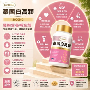 白高顆 5000MG 高含量 豐挺美型 波波動人 自信升級 3年保質期 100錠 女性保養 💗大丸子安心購~💗