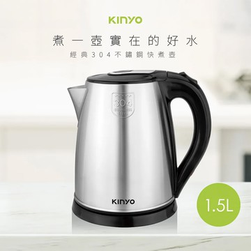 【KINYO】1.5L不鏽鋼快煮壺(KIHP-1157)電茶壺/電熱水壺/泡茶壺/煮水壺