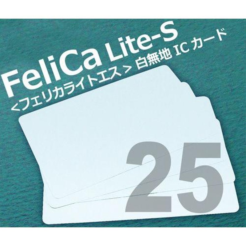 FeliCa Lite-S 白無地カード 25枚セット ＜フェリカライトエス＞ | LINEショッピング