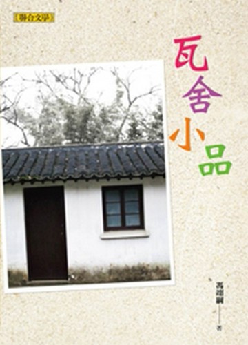 瓦舍小品[二手書_普通]