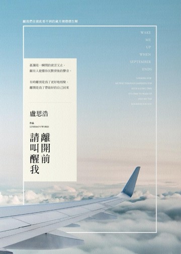 離開前請叫醒我[二手書_良好]