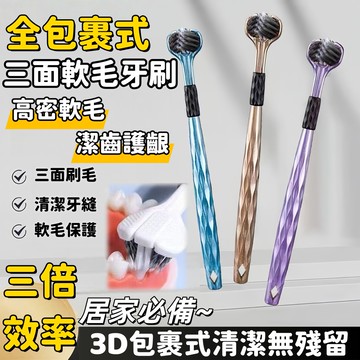 高效率三面軟毛牙刷 全包裹式無死角深層潔淨 清潔牙齒 三頭U型牙刷 3D立體 舌苔刷 口腔清潔刷 三頭抗菌 成年軟毛牙刷