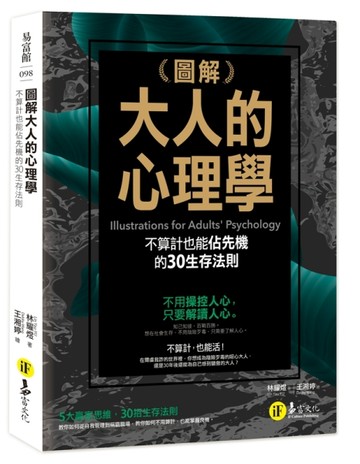 圖解大人的心理學[二手書_良好]
