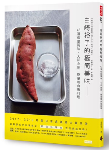 白崎裕子的極簡美味：43道低限調味．天然食感．簡單零負擔料理[二手書_良好]