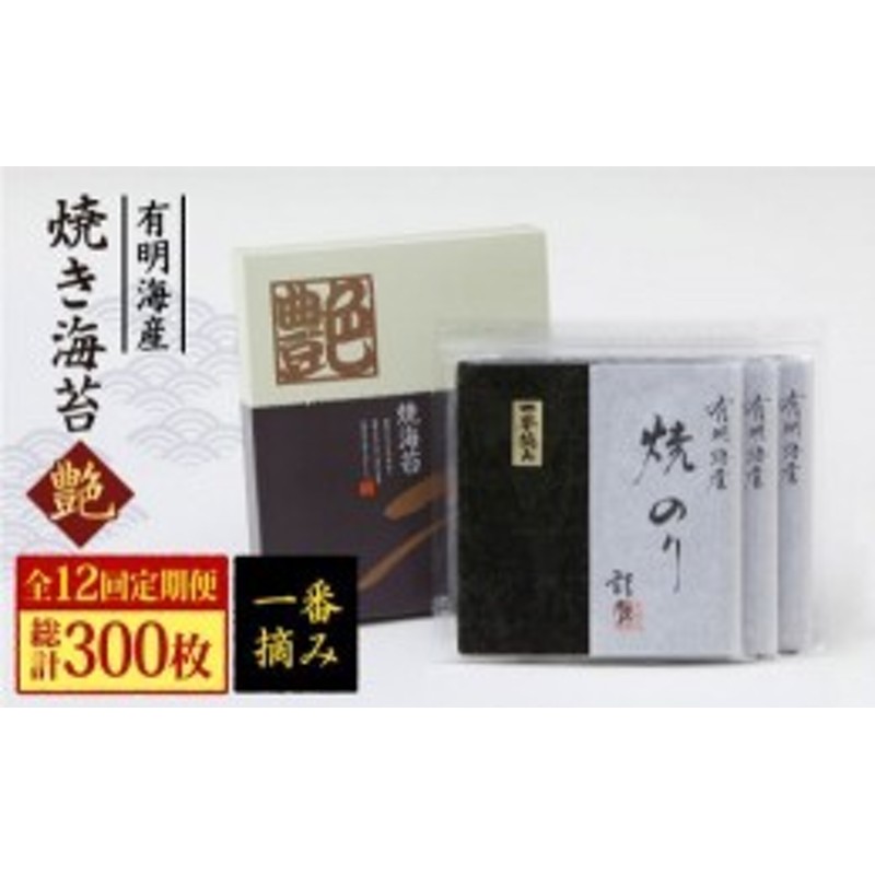 ふるさと納税】【全12回定期便】一番摘み＜有明海産＞焼き海苔〈艶〉計25枚【八丁屋】佐賀海苔 初摘み [HBR008] 通販  LINEポイント最大10.0%GET | LINEショッピング