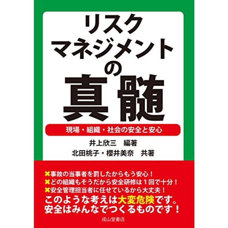 リスクマネジメントの真髄ー現場・組織・社会の安全と安心