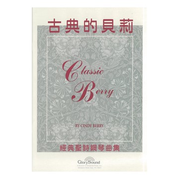 【🐑百羊書房】古典的貝莉 (鋼琴譜、樂譜) VEN3。此類型商品，已提供內頁範例圖，請慎選下單。若拆封恕不退換。