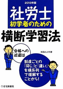  社労士初学者のための横断学習法(２０１３年版)／吉田としひろ