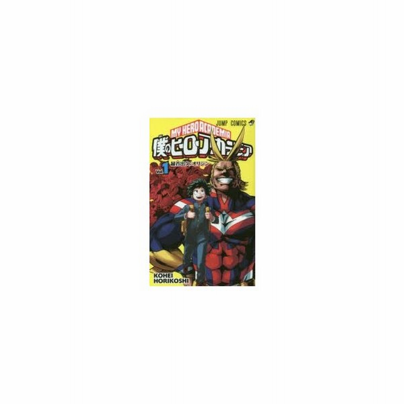 僕のヒーローアカデミア 全巻セット 1ー25巻 堀越 耕平 著 通販 Lineポイント最大0 5 Get Lineショッピング
