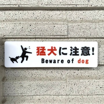 【免運費】猛犬注意圖示告示牌 猛犬注意 警示提醒 警示看板 警示牌 標示板 導覽板 狗狗門牌 門牌