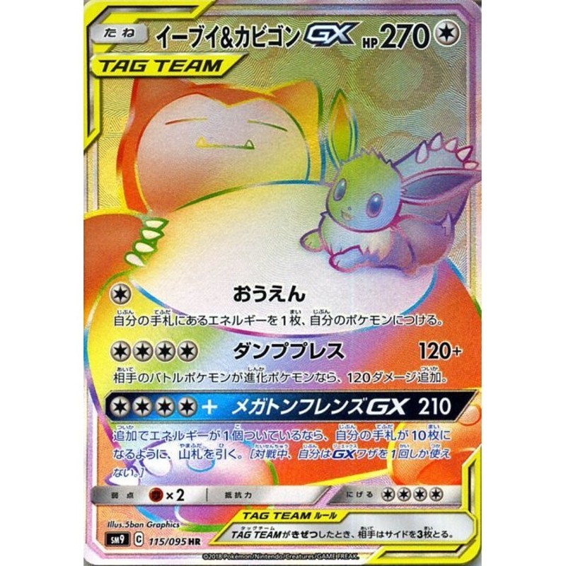 ポケモンカード ポケカ イーブイ＆カビゴン GX HR 115/095 ① sm9