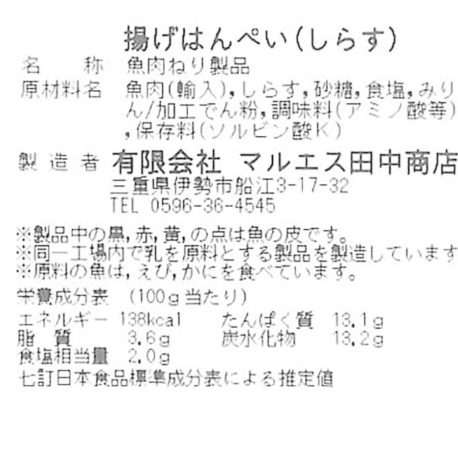 伊勢志摩さつまあげ 鳥羽答志島産しらす