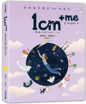 1cm + me：尋找每天進步1cm的自己[二手書_良好]