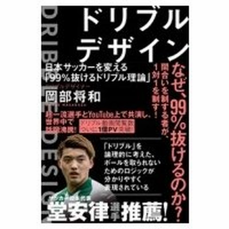 ドリブルデザイン 日本サッカーを変える 99 抜けるドリブル理論 Toyokan Books 岡部将和 本 通販 Lineポイント最大0 5 Get Lineショッピング