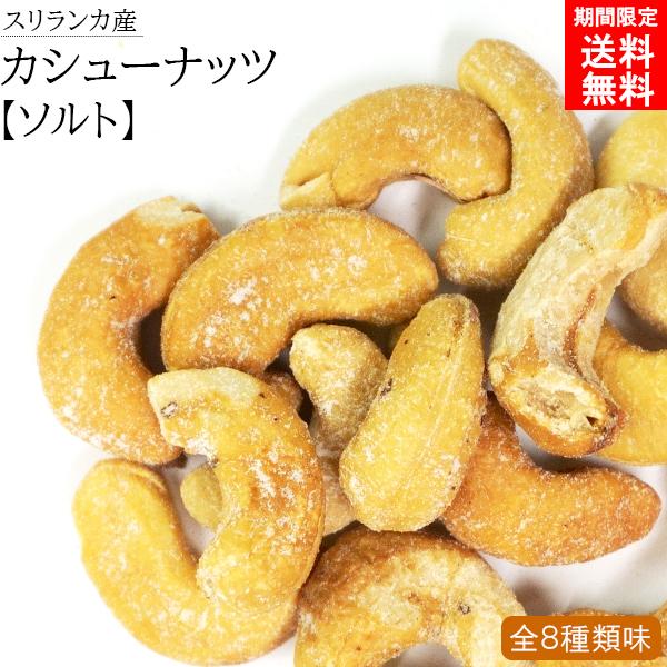 ナッツ 無添加 スリランカ カシューナッツ ソルト 塩 塩味 おつまみ おやつ お菓子 おかし 非常食 保存食 美容 健康 低カロリー 酒 セイロン 大粒 50g