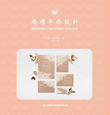 婚禮平面設計[二手書_良好]