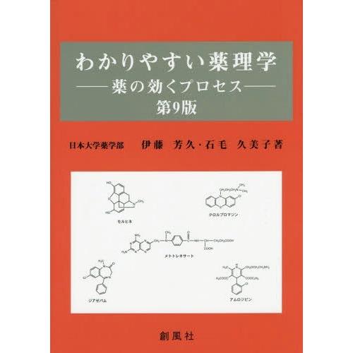 わかりやすい薬理学 薬の効くプロセス