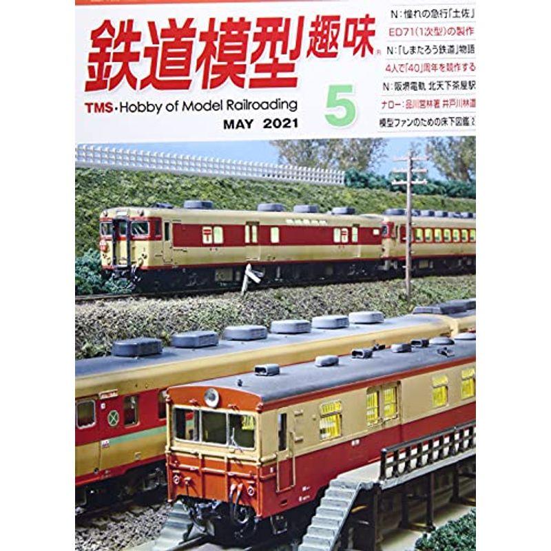 鉄道模型趣味 2021年 05 月号 雑誌