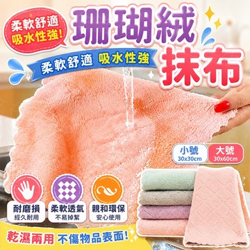台灣出貨🔥珊瑚絨抹布 抹布 百潔布 魚鱗抹布 擦手巾 洗碗布 洗碗巾 清潔布 清潔抹布 擦拭布 廚房抹布 濕紙巾