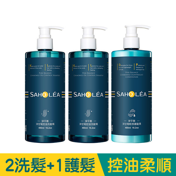 淨平衡洋甘菊│控油蓬鬆洗護 3件組(洋甘菊控油洗髮精 x2+洋甘菊輕感護髮素)│SAHOLEA森歐黎漾【小明星大跟班節目推薦/換季洗髮精/溫和清潔/油性肌洗髮乳/清爽沐浴乳/控油蓬鬆/扁塌髮洗髮精/水波紋蓬鬆髮】