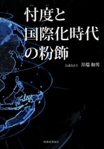 忖度と国際化時代の粉飾 井端和男