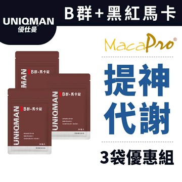 UNIQMAN B群+馬卡錠 (30粒/袋)3袋組 提神/增強體力/男性B群/黑紅馬卡/瑪卡 官方旗艦店