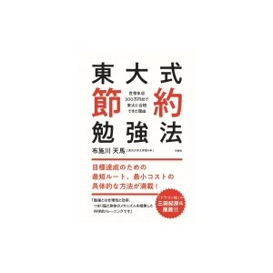 東大式節約勉強法 布施川天馬