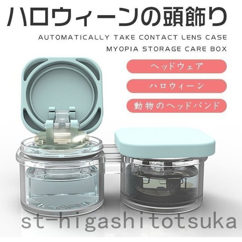 コンタクトケース フタ一体型 コンタクト入れ コンタクトレンズケース ハードコンタクトレンズ用保存ケース ソフトコンタクトレンズケース 自動 便利 軽量 通販 Lineポイント最大get Lineショッピング