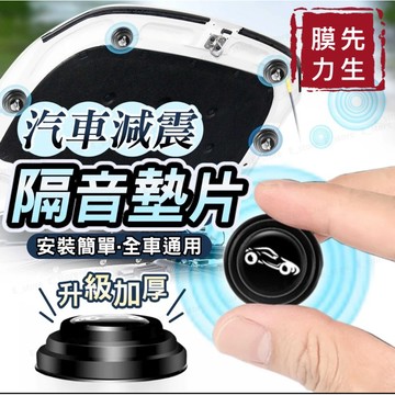 【膜力先生】通用款 汽車減震墊片 車門引擎蓋後備箱减震缓冲墊片 汽車内装飾用品 隔音墊片減音墊片關門静音膠贴防撞條神器