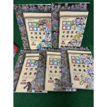 5本特價！出清--螢火蟲--趣味漫畫中國歷史故事集(共5本)三國上下 +東漢上下+ 西漢上下 】(共6本)