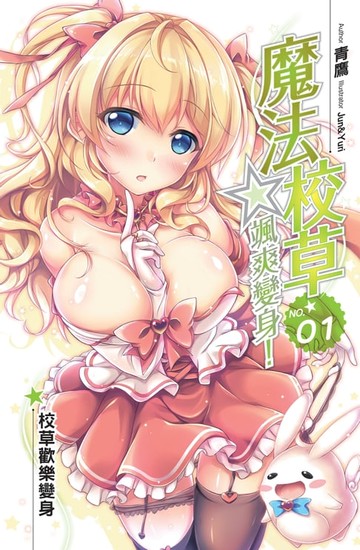 【電子書】魔法校草☆颯爽變身! 01校草歡樂變身