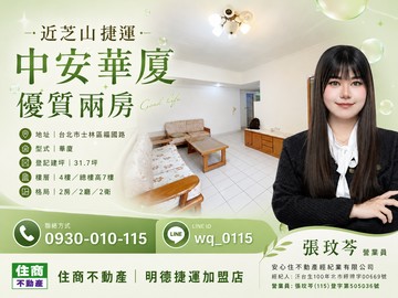 近芝山捷運｜中安華廈優質兩房｜台北市士林區福國路