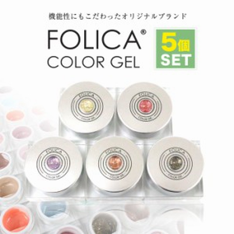 メール便 Folica フォリカ カラージェル5個セット ジェル ジェルネイル ネイル ネイルアート ネイルカラー カラージェル 化粧品ジェル 通販 Lineポイント最大get Lineショッピング