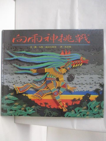 【書寶二手書T3／少年童書_SFX】項雨神挑戰_世界親子圖畫書