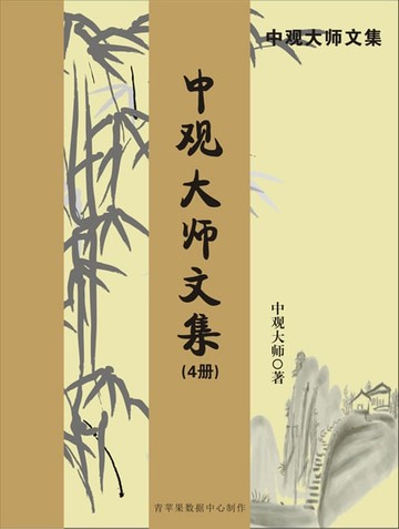 【電子書】中观大师文集（4册）