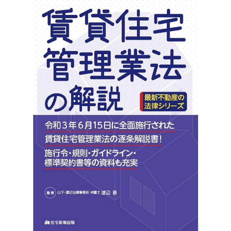 賃貸住宅管理業法の解説