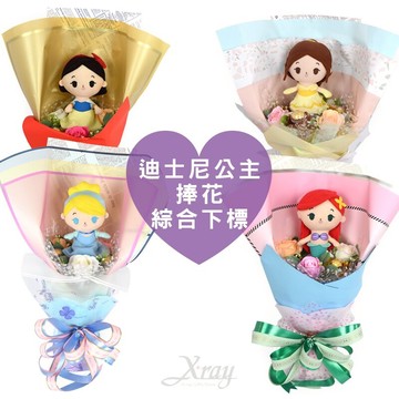迪士尼公主捧花(綜)，情人節禮物 生日禮物 告白求婚 小美人魚 金莎花束 畢業花束 畢業典禮，X射線【Y174303】