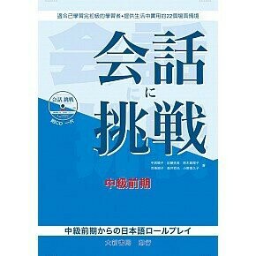會話挑戰！ 日本語會話角色扮演 中級前期（附CD1片）  中居順子、近藤扶美 2018 大新