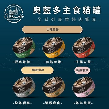 💫毛怪部落💫奧藍多 主食罐 Allando 純肉饗宴 貓主食罐 主食貓罐 肉泥主食罐 幕斯主食罐 幼貓罐
