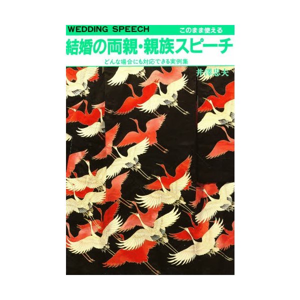 結婚の両親・親族スピーチ このまま使える どんな場合にも対応できる実例集