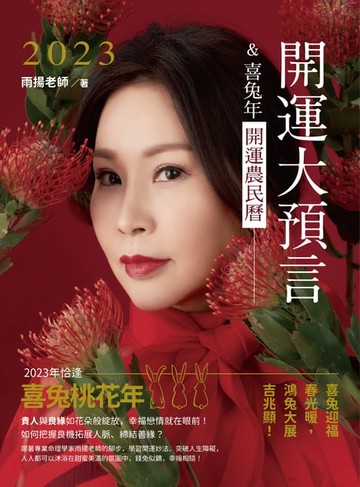 【電子書】2023開運大預言＆喜兔年開運農民曆