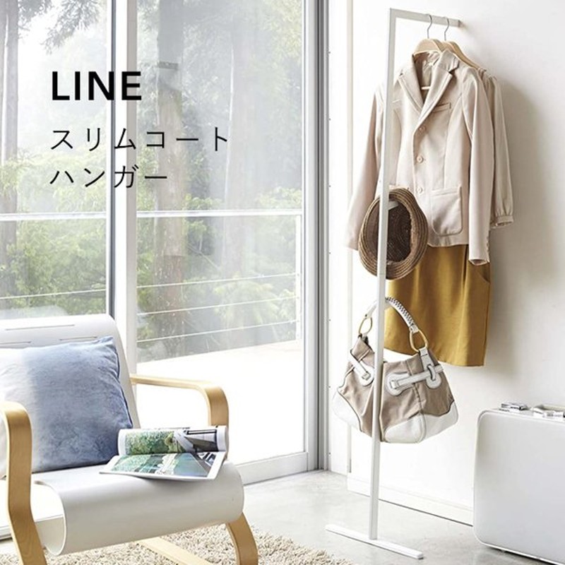 LINE ライン スリムコートハンガー スタンドハンガー コートハンガー スリム 衣類 コート掛け 壁掛け ハンガーラック 北欧 ハンガーポール  省スペース