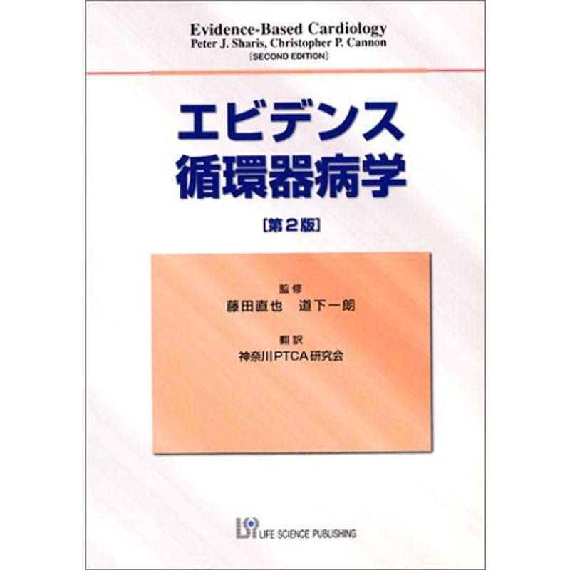 エビデンス循環器病学 第2版